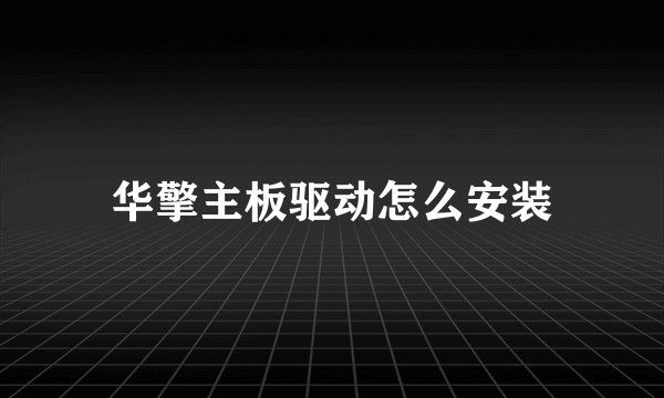 华擎主板驱动怎么安装