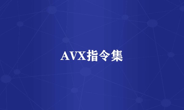 AVX指令集