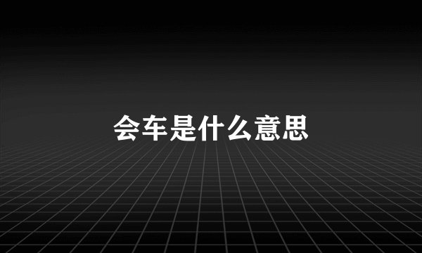会车是什么意思