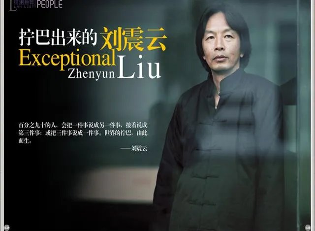 刘震云的单位和什么作品讲述了小公务员