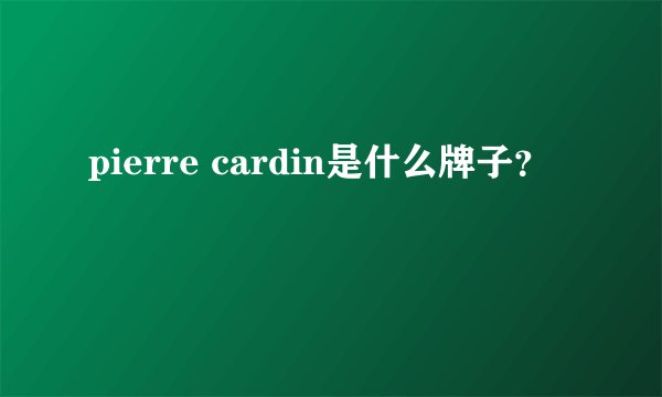 pierre cardin是什么牌子？