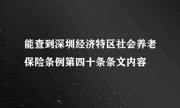 能查到深圳经济特区社会养老保险条例第四十条条文内容