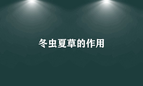 冬虫夏草的作用