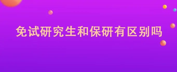 免试研究生和保研有区别吗