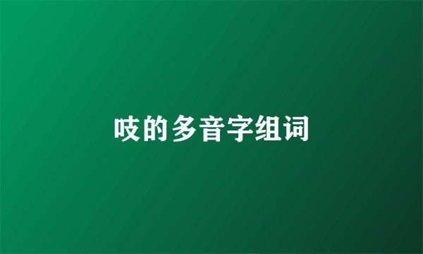 吱的多音字组词