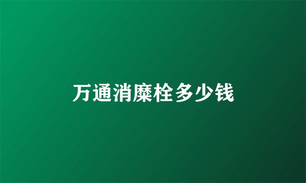 万通消糜栓多少钱