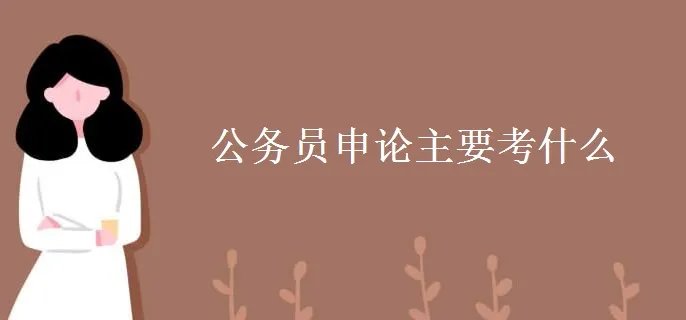 公务员申论主要考什么