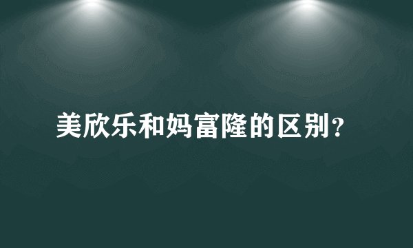 美欣乐和妈富隆的区别？