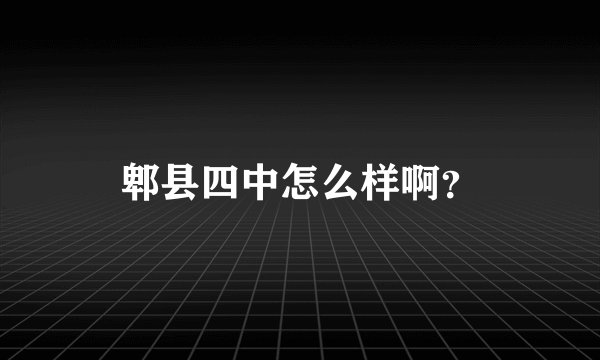 郫县四中怎么样啊？