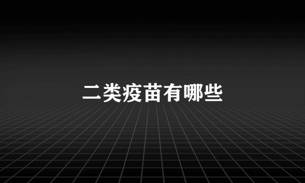 二类疫苗有哪些