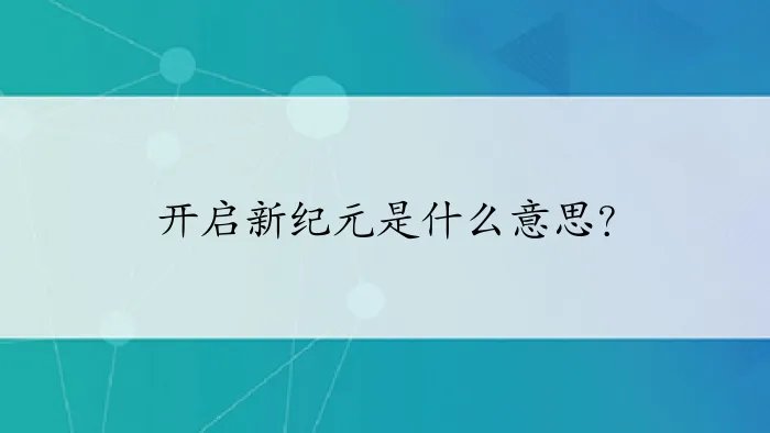 开启新纪元是什么意思？