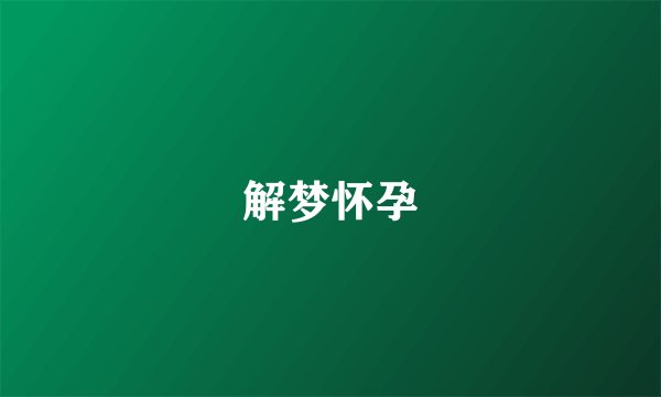 解梦怀孕
