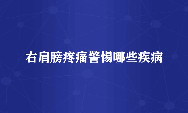 右肩膀疼痛警惕哪些疾病