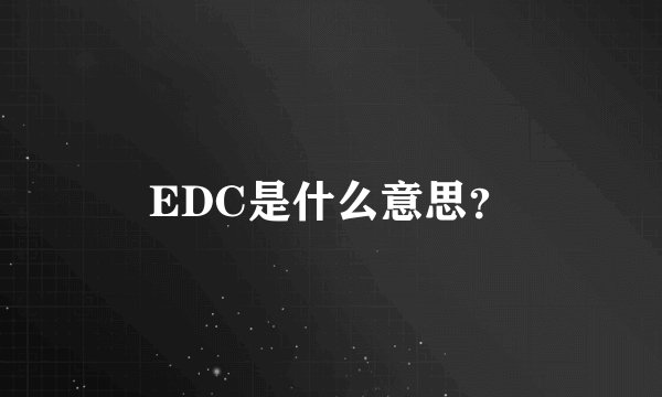 EDC是什么意思？