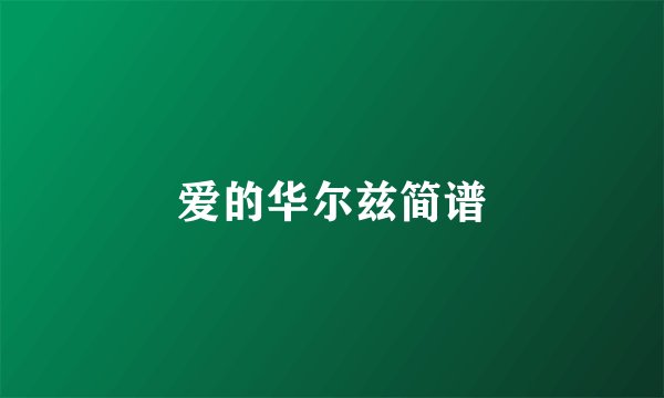 爱的华尔兹简谱