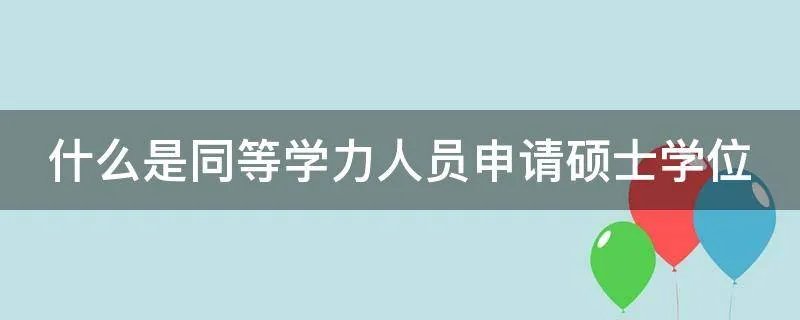 什么是同等学力人员申请硕士学位