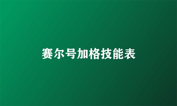 赛尔号加格技能表