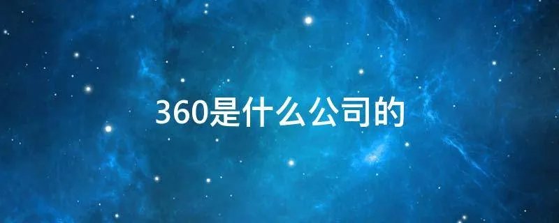 360是什么公司的