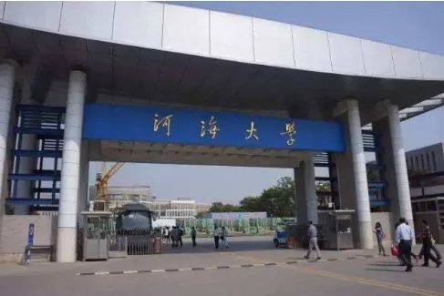 河海大学校长属于什么行政级别