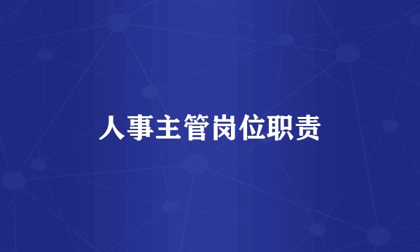 人事主管岗位职责
