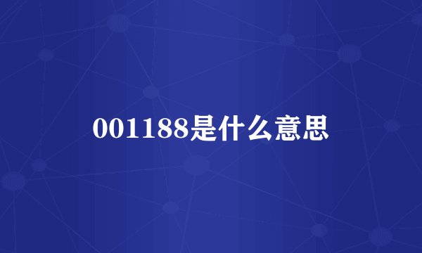 001188是什么意思