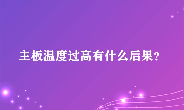 主板温度过高有什么后果？