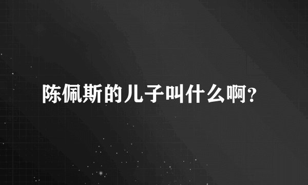 陈佩斯的儿子叫什么啊？