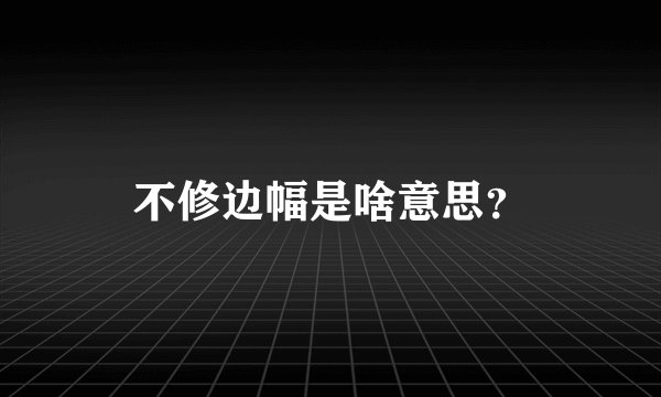 不修边幅是啥意思？