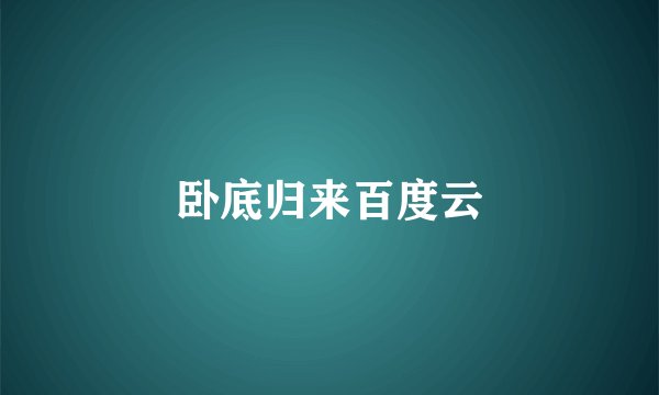 卧底归来百度云