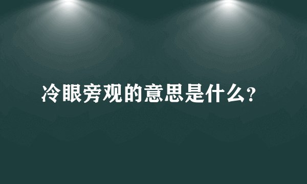冷眼旁观的意思是什么？