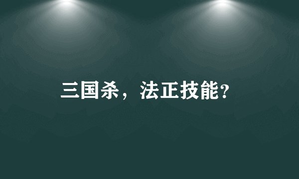 三国杀，法正技能？