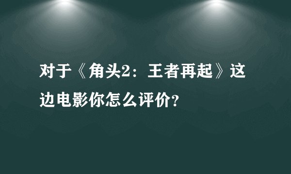 对于《角头2：王者再起》这边电影你怎么评价？