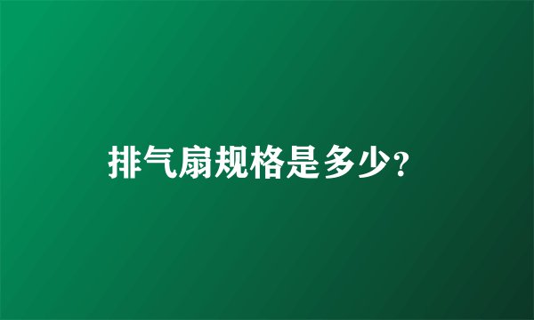 排气扇规格是多少?