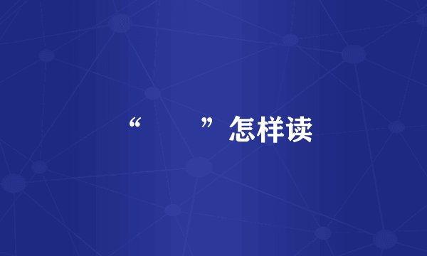 “甴曱”怎样读