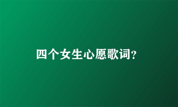 四个女生心愿歌词？