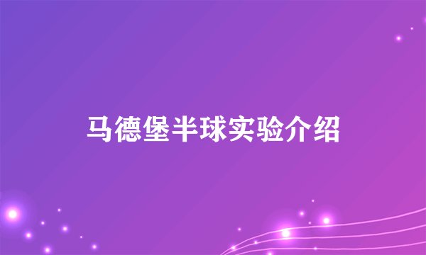 马德堡半球实验介绍