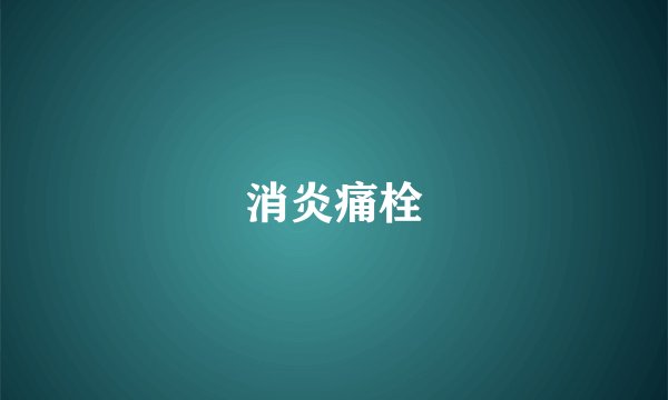 消炎痛栓