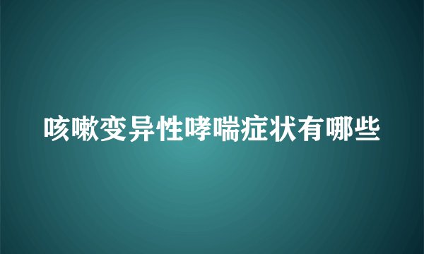 咳嗽变异性哮喘症状有哪些