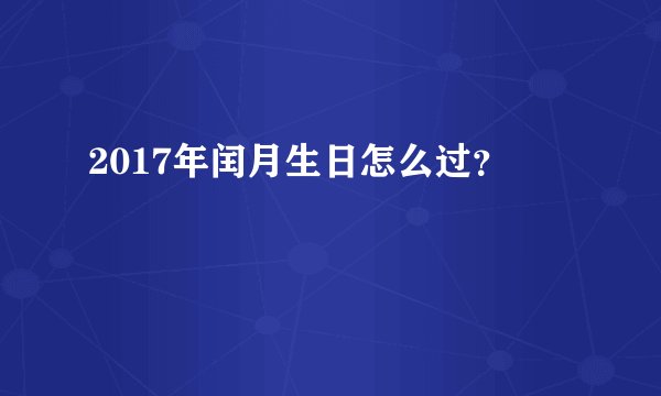 2017年闰月生日怎么过？