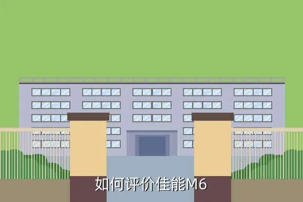 佳能微单M6怎么样,佳能M6怎么样