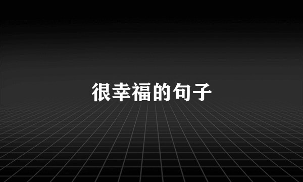 很幸福的句子
