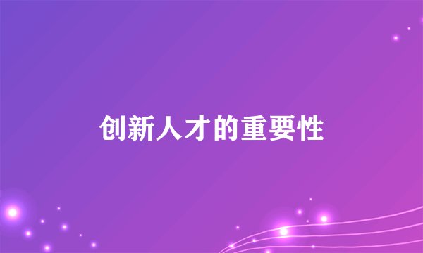 创新人才的重要性