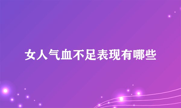 女人气血不足表现有哪些