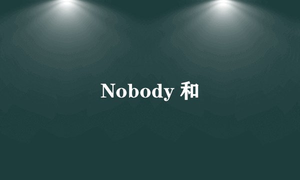 Nobody 和