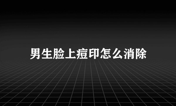 男生脸上痘印怎么消除