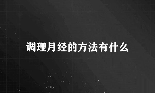 调理月经的方法有什么