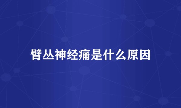 臂丛神经痛是什么原因