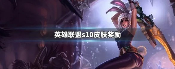 英雄联盟s10皮肤奖励
