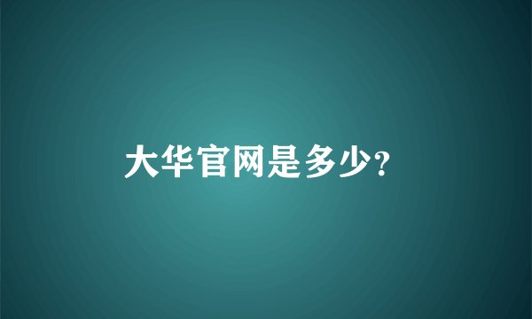 大华官网是多少？