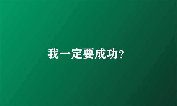 我一定要成功？